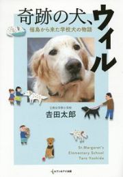 奇跡の犬、ウィル