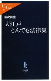 大江戸とんでも法律集