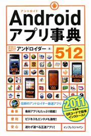 Ａｎｄｒｏｉｄアプリ事典５１２　２０１１