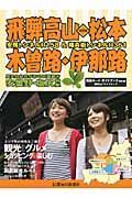 飛騨高山・松本・木曽路・伊那路　周遊ルートガイドブック＜改訂版＞