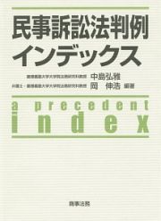 民事訴訟法判例インデックス