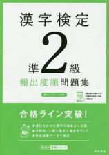 漢字検定　準２級　頻出度順　問題集　高橋の漢検シリーズ
