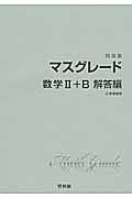 マスグレード　数学２＋Ｂ　解答編