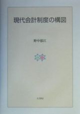 現代会計制度の構図