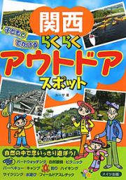 関西　子どもとでかける　らくらく　アウトドアスポット