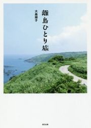 離島ひとり旅