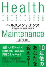 ヘルスメンテナンス　病気のリスクを減らす１０の習慣