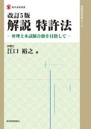 解説　特許法＜改訂５版＞　知的財産実務シリーズ