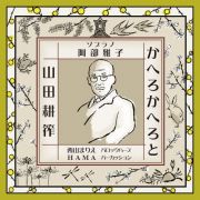 かへろかへろと　－　山田耕筰歌曲集