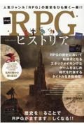 ＲＰＧヒストリア　歴史を知ることでＲＰＧがますます楽しくなる！！