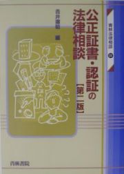 公正証書・認証の法律相談