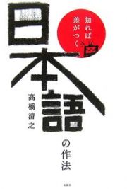 知れば差がつく日本語の作法