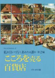 私を引いて行くあなたは誰か　こころを売る百貨店　第２編　マインドブックシリーズ