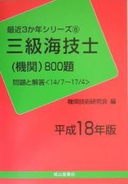 三級海技士（機関）８００題　平成１８年