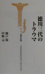 徳川三代のトラウマ