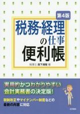 税務・経理の仕事便利帳＜第４版＞