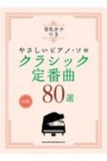 音名カナつきやさしいピアノ・ソロ　クラシック定番曲８０選　初級