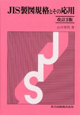 ＪＩＳ製図規格とその応用