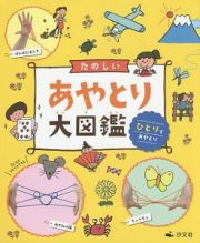 たのしいあやとり大図鑑　ひとりであやとり