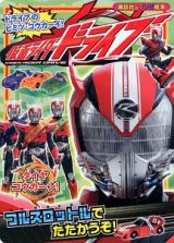 仮面ライダードライブ　フルスロットルでたたかうぞ！