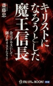 キリストになろうとした魔王信長