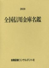 全国信用金庫名鑑　２０２０