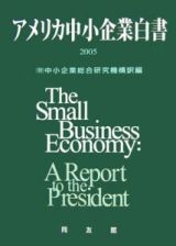 アメリカ中小企業白書　２００５