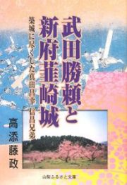 武田勝頼と新府韮崎城