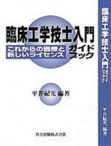 臨床工学技士入門ガイドブック