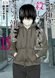 「子供を殺してください」という親たち１５