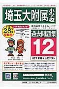 埼玉大学附属小学校　過去問題集１２　平成２８年