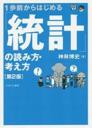 １歩前からはじめる「統計」の読み方・考え方＜第２版＞