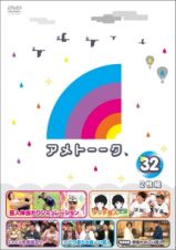 アメトーーク！　ＤＶＤ３２