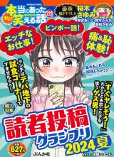 ちび本当にあった笑える話　読者投稿グランプリ２０２４夏