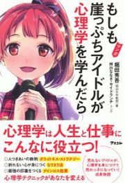 マンガでわかる　もしも崖っぷちアイドルが心理学を学んだら