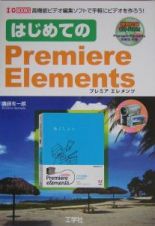 はじめてのＰｒｅｍｉｅｒｅ　Ｅｌｅｍｅｎｔｓ