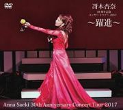 冴木杏奈３０周年記念コンサートツアー２０１７　～躍進～　Ａｎｎａ　Ｓａｅｋｉ　３０ｔｈ　Ａｎｎｉｖｅｒｓａｒｙ　Ｃｏｎｃｅｒｔ　Ｔｏｕｒ　２０１７