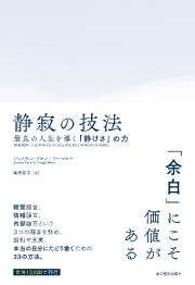 静寂の技法　最良の人生を導く「静けさ」の力