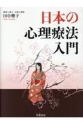 日本の心理療法入門