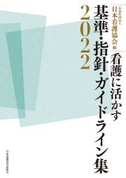 看護に活かす　基準・指針・ガイドライン集２０２２