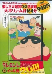 クレヨンしんちゃん　嵐を呼ぶ　イッキ見２０！！！ケンカするほど仲がいい？　オラの親友・風間くん編　ＴＶシリーズ