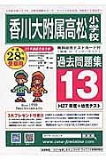 香川大学附属高松小学校　過去問題集１３　平成２８年