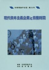 現代資本主義企業と労働時間