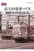 京王の電車・バス１００年のあゆみ