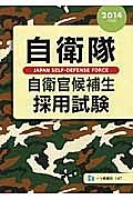 自衛隊　自衛官候補生　採用試験　２０１４