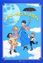 メアリー・ポピンズとお隣さん