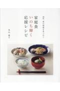 家庭食いのち輝く応援レシピ　３８年、食の現場を見つめて