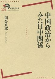 中国政治からみた日中関係