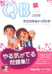 クエスチョン・バンク　看護師国家試験問題解説　２００９