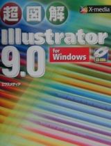 超図解Ｉｌｌｕｓｔｒａｔｏｒ　９．０　ｆｏｒ　Ｗｉｎｄｏｗｓ